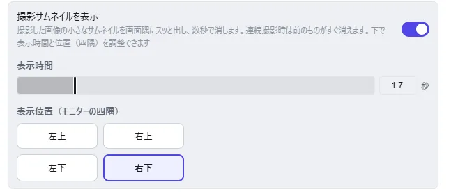 撮影サムネイル表示の設定。オン／オフの切り替え、表示時間（秒）のスライダー、表示位置（モニターの四隅）の選択項目が並んでいる