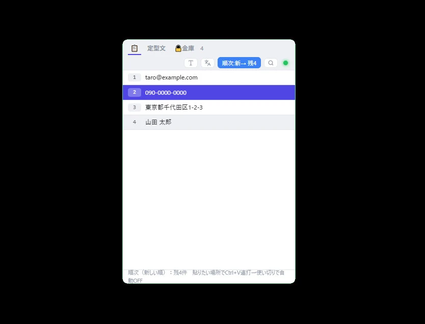 順次貼り付けモード中のCapture Coreのポップアップ。上部のボタンが「順次:新→ 残4」と青く点灯し、メールアドレス・電話番号・住所・氏名の4件が貼られる順に並んでいる。最下部に「順次（新しい順）：残4件　貼りたい場所でCtrl+V連打→使い切りで自動OFF」と表示されている