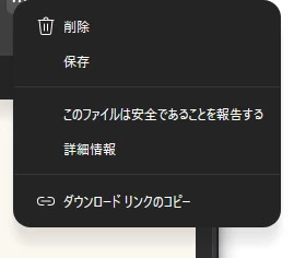 Edgeのダウンロード項目の「…」メニュー。削除・保存・このファイルは安全であることを報告する・詳細情報・ダウンロードリンクのコピーが並び、「保存」を選ぶ