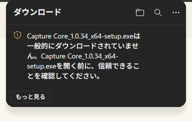Edgeのダウンロード一覧に出る警告。「Capture Core_…_x64-setup.exeは一般的にダウンロードされていません」と表示され、「もっと見る」ボタンがある