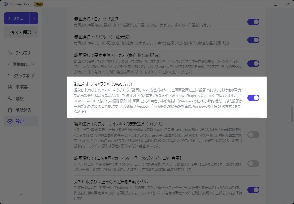 設定画面の「動画を正しくキャプチャ（WGC方式）」の項目。トグルがオンになっており、Windows 10での黄色い枠の注意書きとDRM保護動画の制限が説明されている