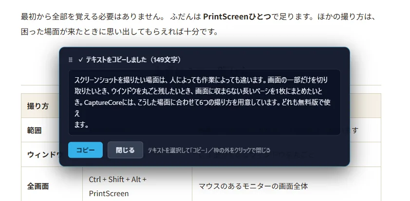 範囲を囲んだ直後に出るOCRの結果パネル。見出しは「テキストをコピーしました（149文字）」で、読み取った日本語の本文が表示されている。下部に「コピー」「閉じる」ボタンと、テキストを選択して「コピー」／枠の外をクリックで閉じる、という案内がある