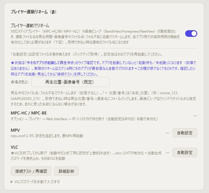 Capture Coreの設定画面。プレイヤー連動リネームのオン／オフ、命名のもとの選択、MPC-HC・MPV・VLCそれぞれの接続状態と自動設定ボタンが並んでいる