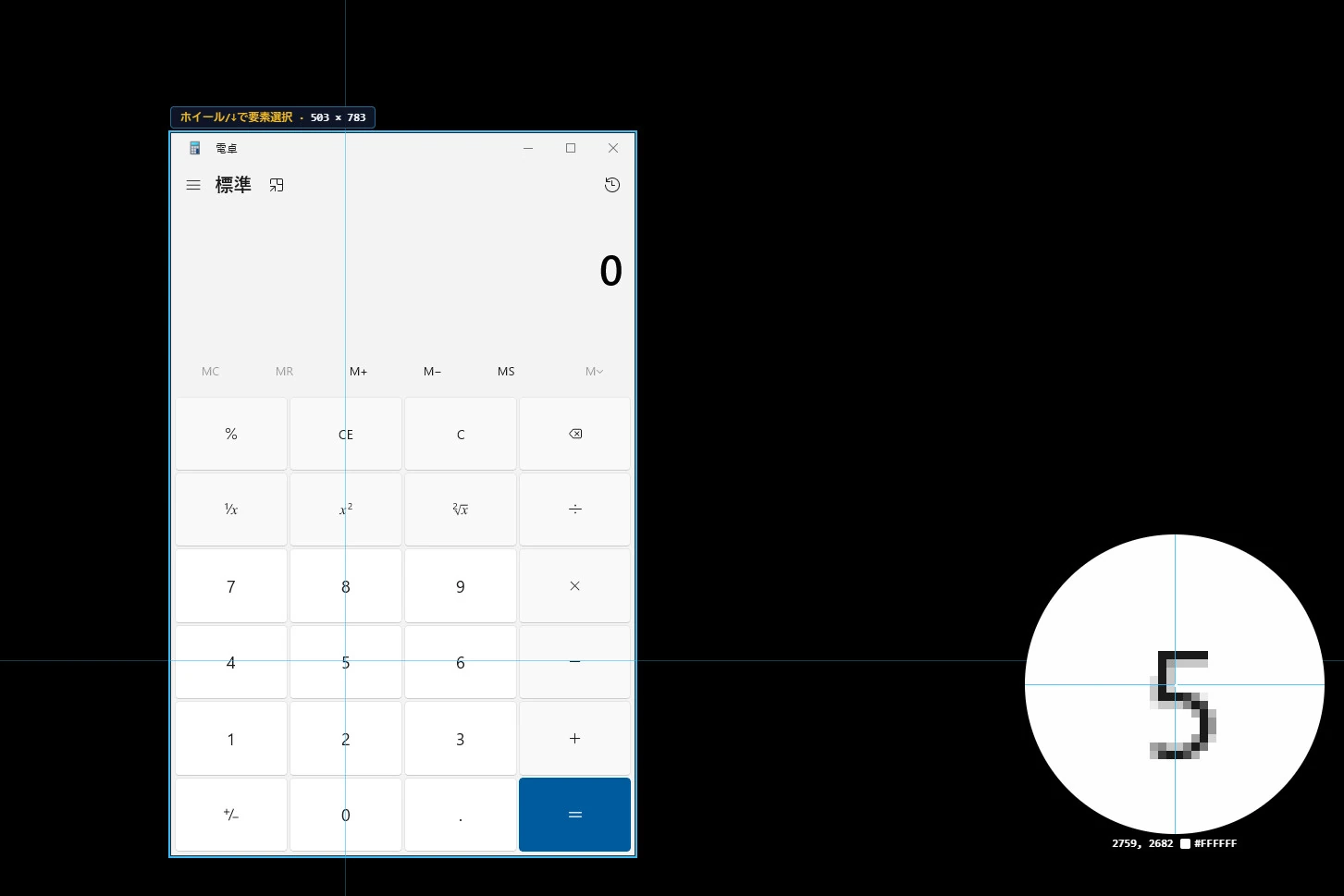 範囲を選ぶ画面で、カーソルを電卓の「5」に合わせたところ。右下の円形ルーペに「5」の文字が1ピクセルずつ大きく写り、十字線と、その下に座標と色（#FFFFFF）が出ている