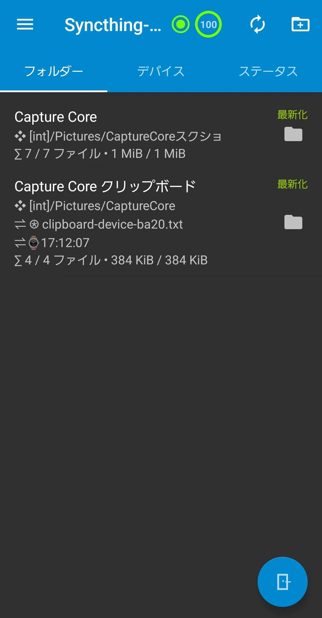 Syncthing-Forkのフォルダー一覧。Capture CoreとCapture Coreクリップボードの2つがどちらも「最新化」と表示され、それぞれの保存先パスとファイル数・容量が並んでいる