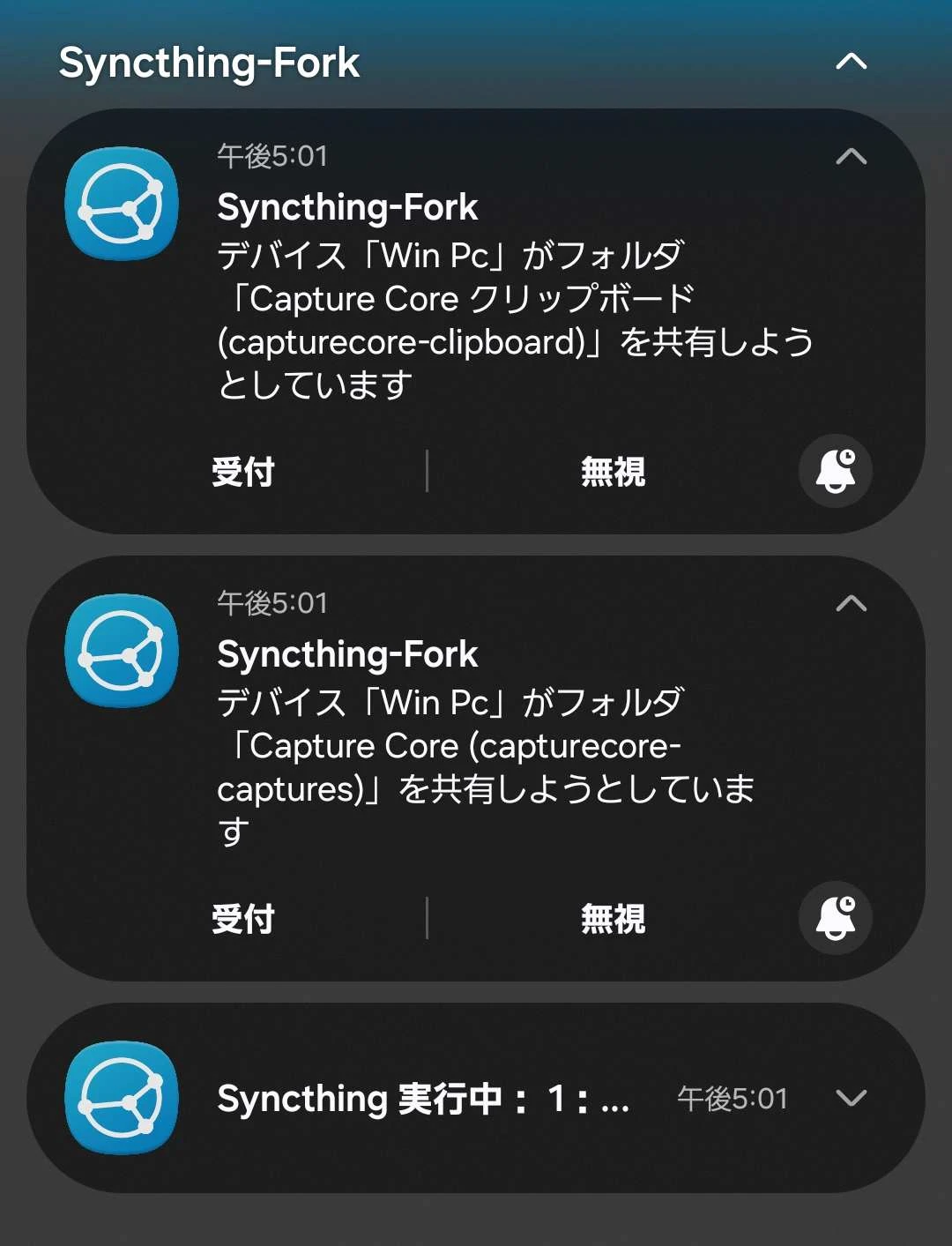 Androidの通知にSyncthing-Forkから届いた2件の共有提案。「Capture Coreクリップボード (capturecore-clipboard)」と「Capture Core (capturecore-captures)」がそれぞれ受付・無視のボタンとともに並んでいる