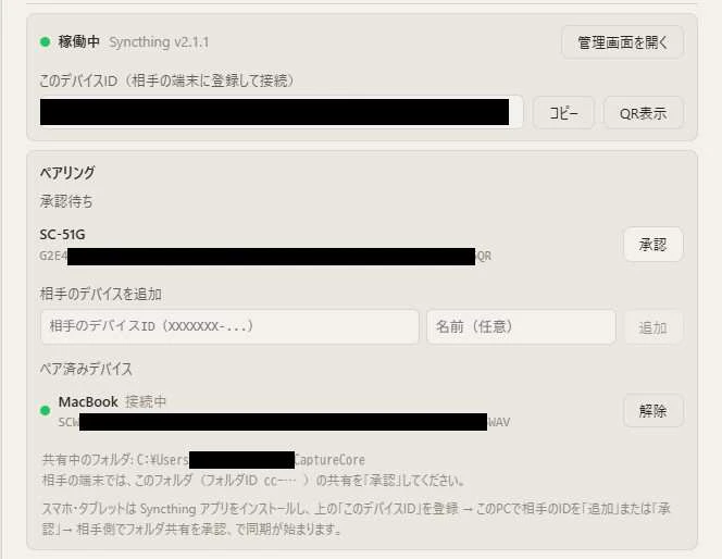 Capture Coreの設定「デバイス間同期」のペアリング欄。相手の端末SC-51Gからの接続要求が「承認待ち」と表示され、横に承認ボタンがある。その下に相手のデバイスを追加する欄と、ペア済みデバイスとして接続中のMacBookが並んでいる