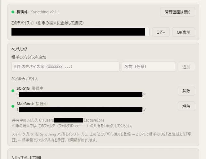 Capture Coreの設定「デバイス間同期」のペア済みデバイス一覧。SC-51GとMacBookの2台がどちらも緑のインジケータ付きで「接続中」と表示され、それぞれに解除ボタンがある