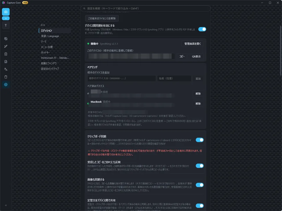 Capture Coreの設定画面「デバイス間同期」。内蔵Syncthingが稼働中で、このデバイスIDのコピー・QR表示ボタン、相手のデバイスを追加する欄とペア済みデバイスの一覧、クリップボード同期のトグルが並んでいる