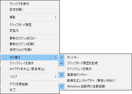 タスクトレイの Capture Core のアイコンを右クリックし、「切り替え」を開いたところ。ホットキー・クリップボード履歴を記録・クイックトレイを表示・画面端ランチャー・動画を正しくキャプチャ（黄色い枠あり）・Windows 起動時に自動起動のチェックが並んでいる