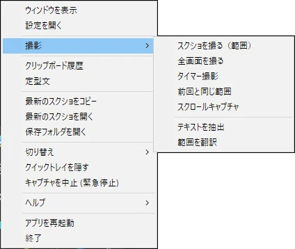 タスクトレイの Capture Core のアイコンを右クリックし、「撮影」を開いたところ。スクショを撮る（範囲）・全画面を撮る・タイマー撮影・前回と同じ範囲・スクロールキャプチャ・テキストを抽出・範囲を翻訳が並んでいる